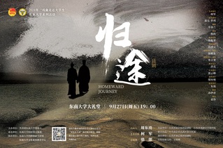 昆韻流芳，夢啟歸途 | 昆劇《歸途》東南大學專場演出！